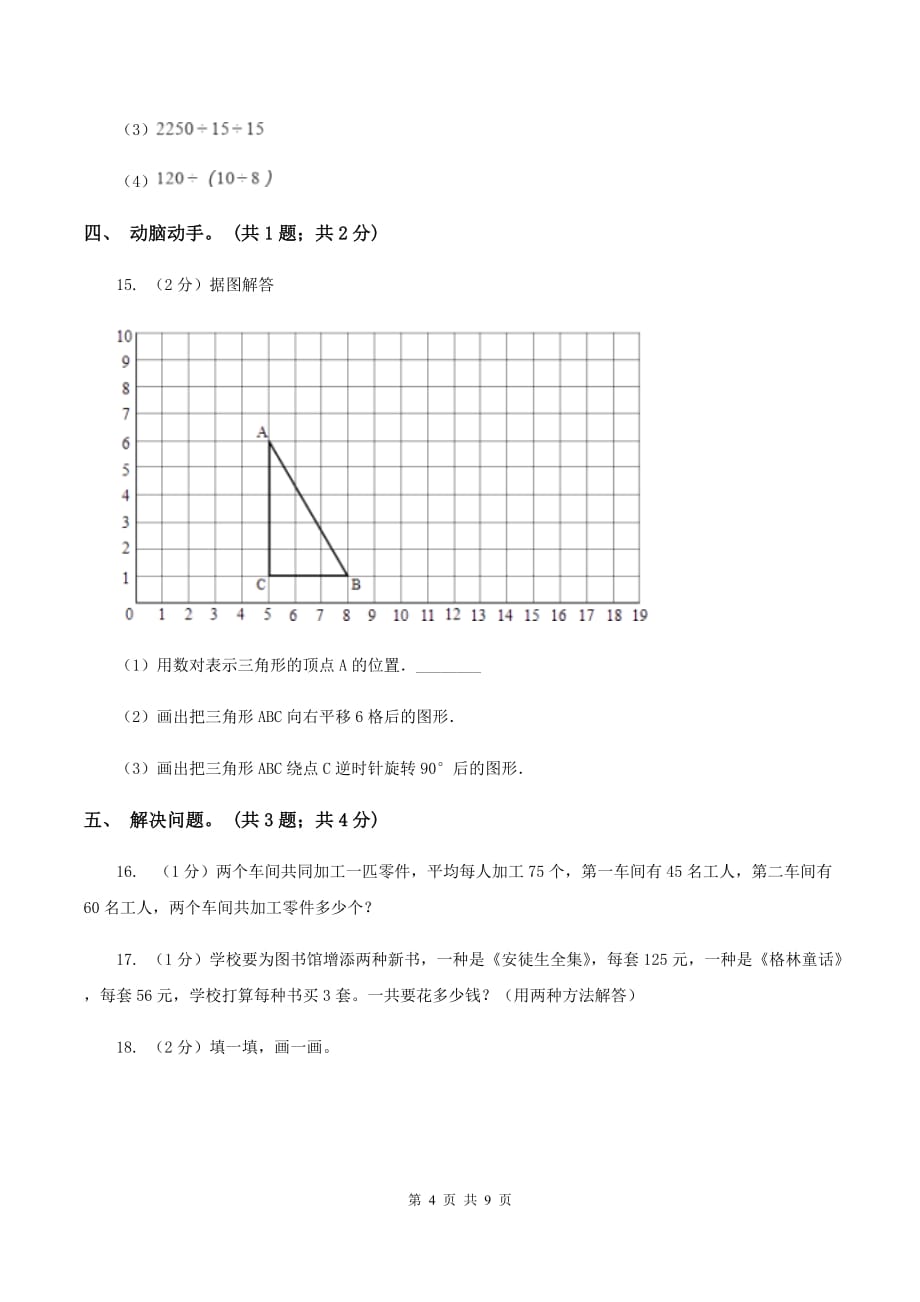 北师大版四年级数学上册期末测试卷（A）B卷.doc_第4页