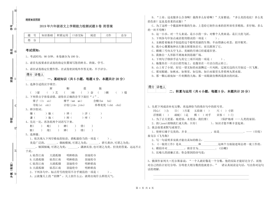 2019年六年级语文上学期能力检测试题B卷 附答案.doc_第1页