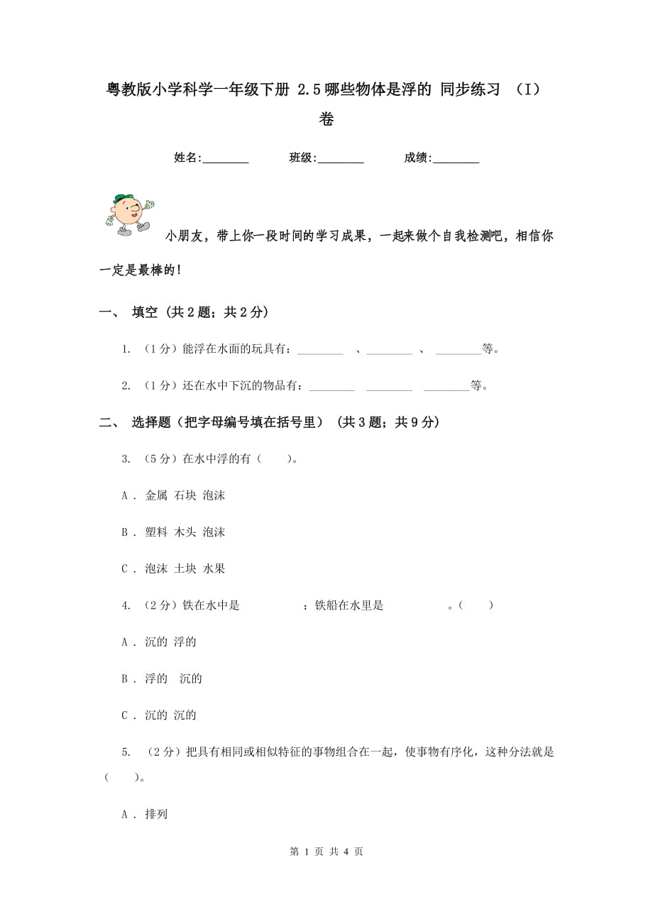 粤教版小学科学一年级下册 2.5哪些物体是浮的 同步练习 （I）卷.doc_第1页