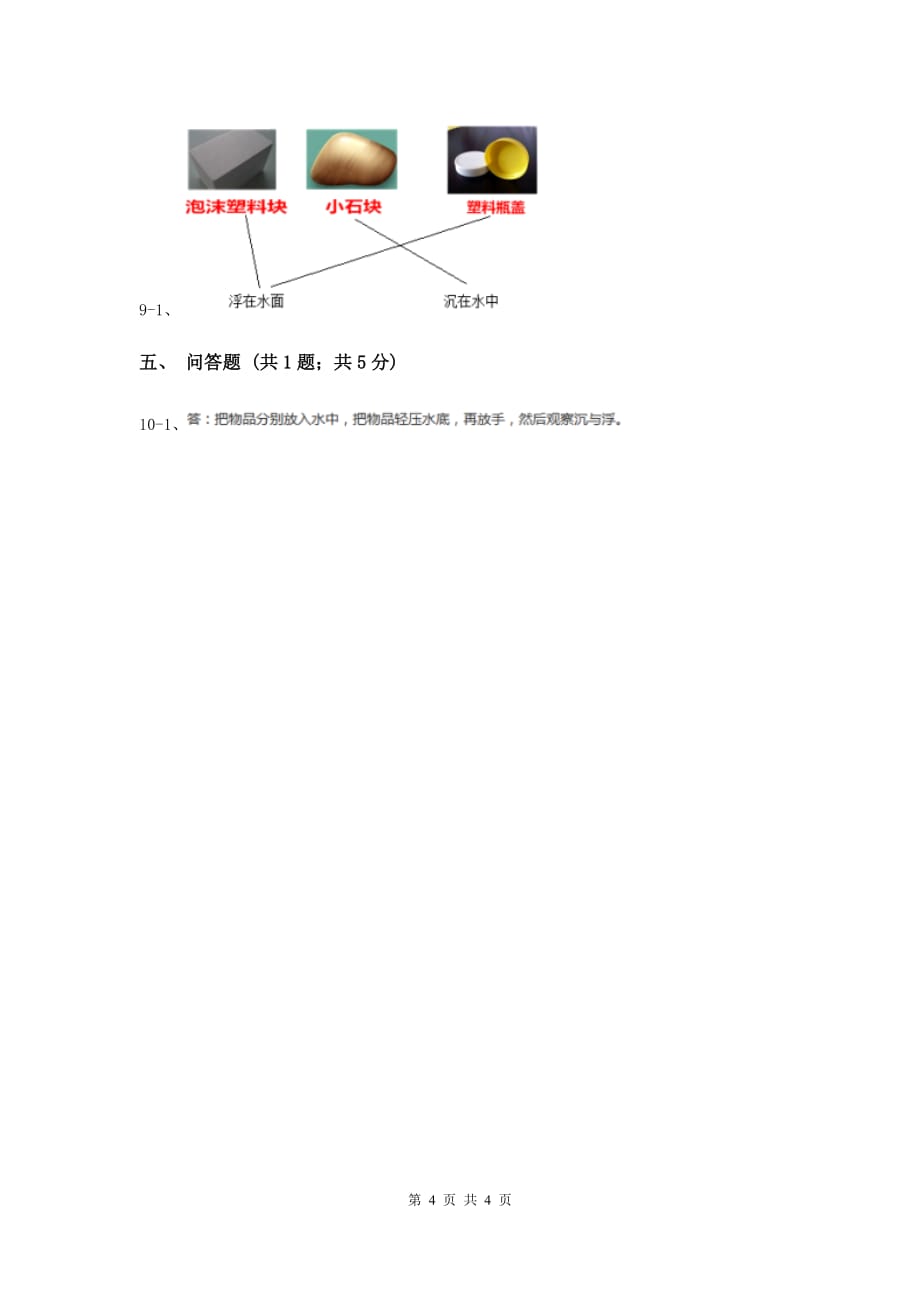 粤教版小学科学一年级下册 2.5哪些物体是浮的 同步练习 （I）卷.doc_第4页