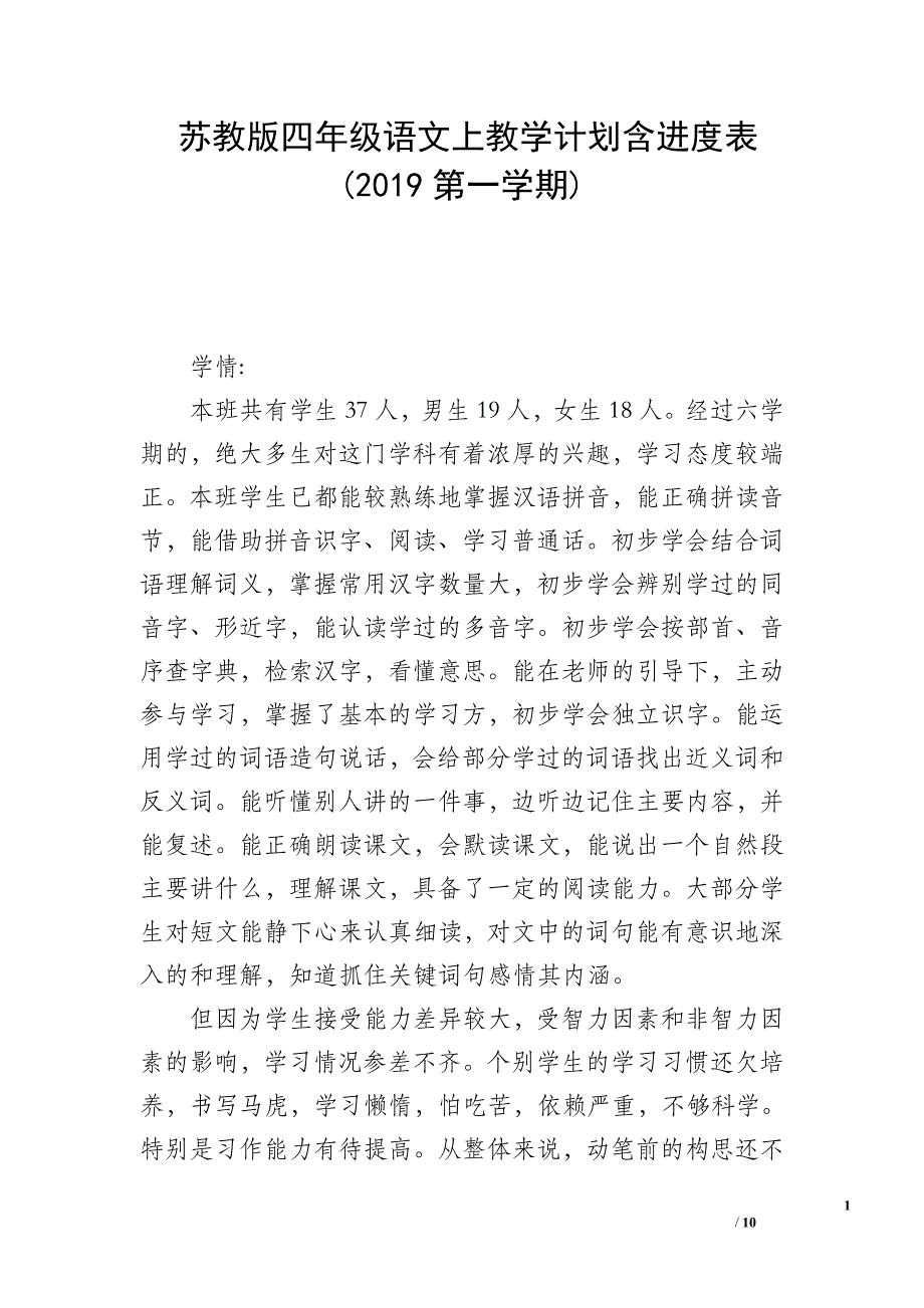 苏教版四年级语文上教学计划含进度表(2019第一学期)_第1页