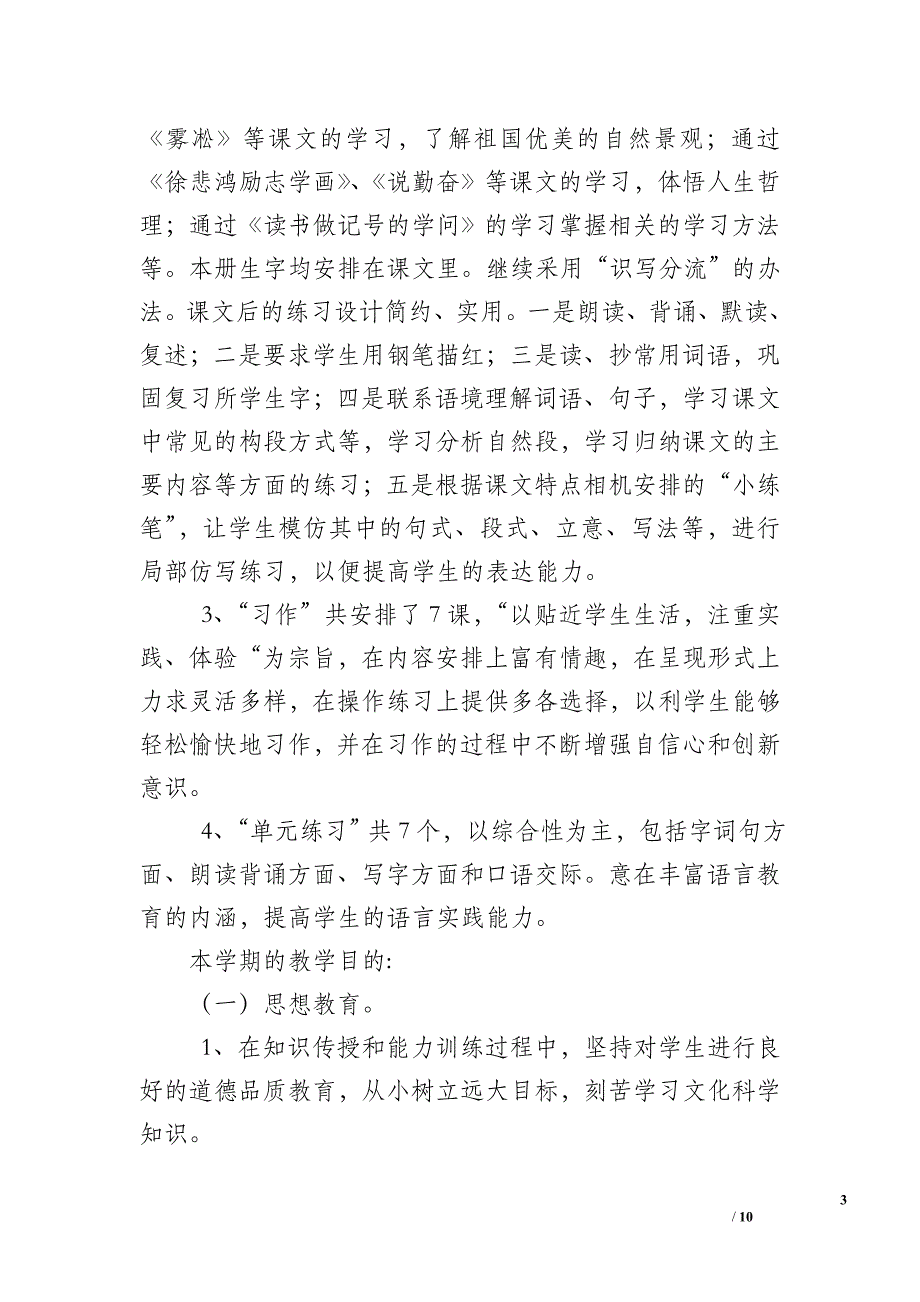 苏教版四年级语文上教学计划含进度表(2019第一学期)_第3页