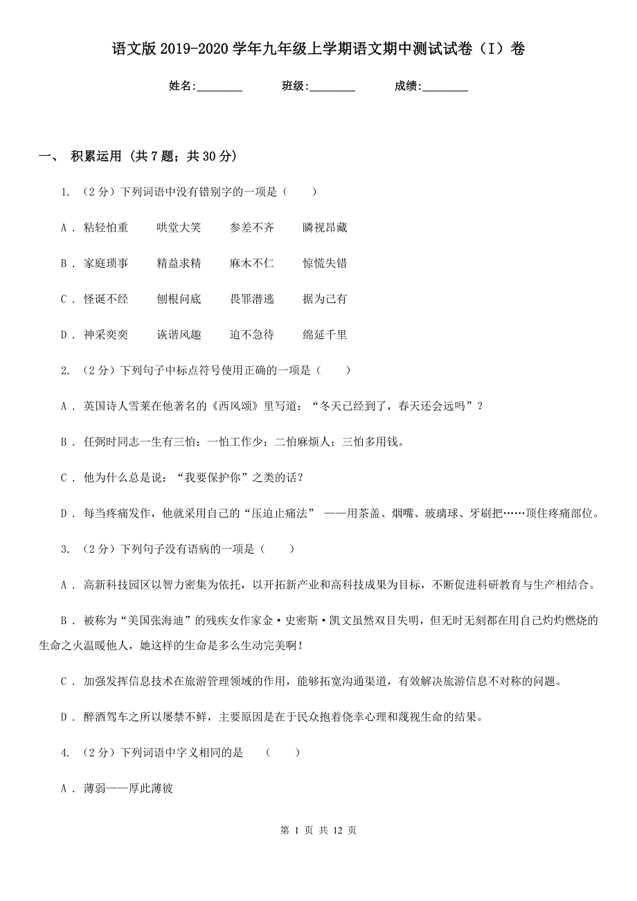 语文版2019-2020学年九年级上学期语文期中测试试卷（I）卷.doc_第1页