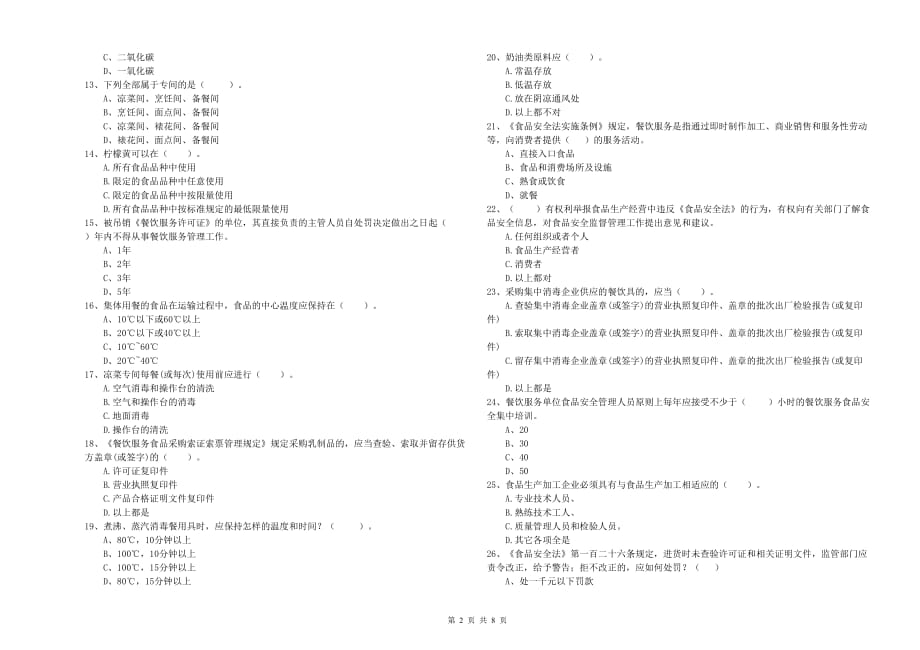 2019年餐饮服务食品安全管理员能力测试试题B卷 附答案.doc_第2页