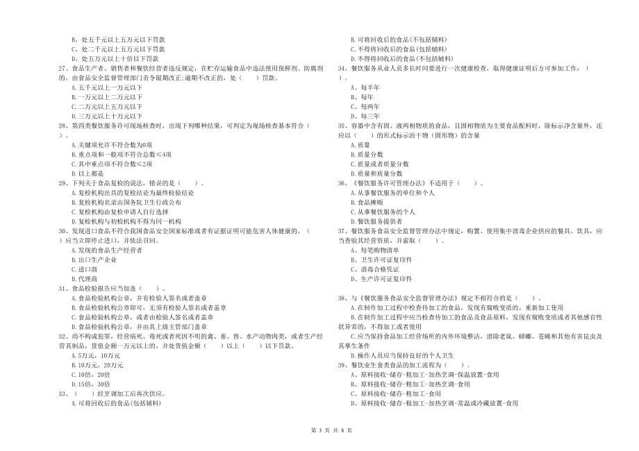 2019年餐饮服务食品安全管理员能力测试试题B卷 附答案.doc_第3页