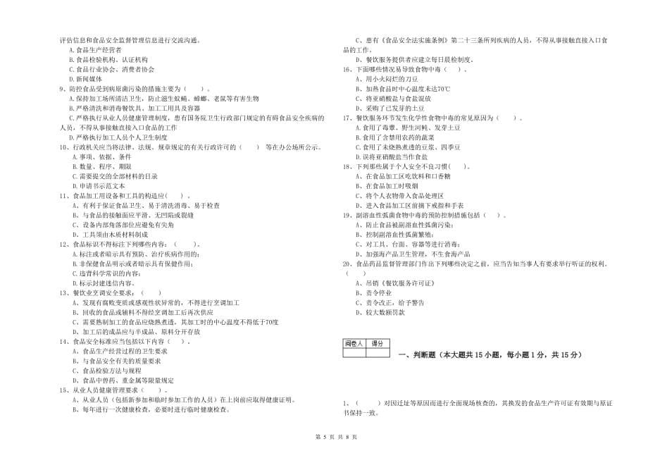 2019年餐饮服务食品安全管理员能力测试试题B卷 附答案.doc_第5页