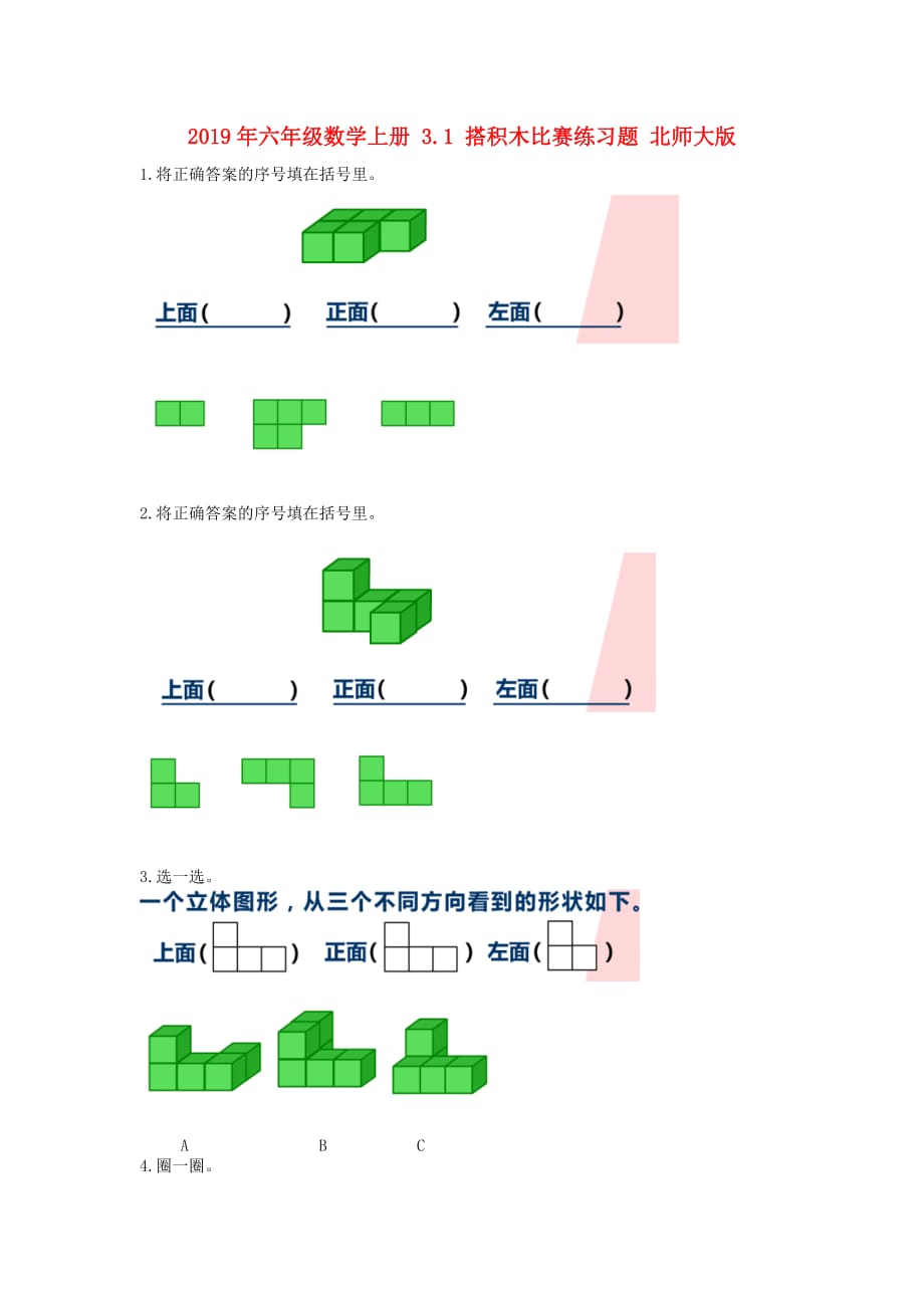 2019年六年级数学上册 3.1 搭积木比赛练习题 北师大版.doc_第1页