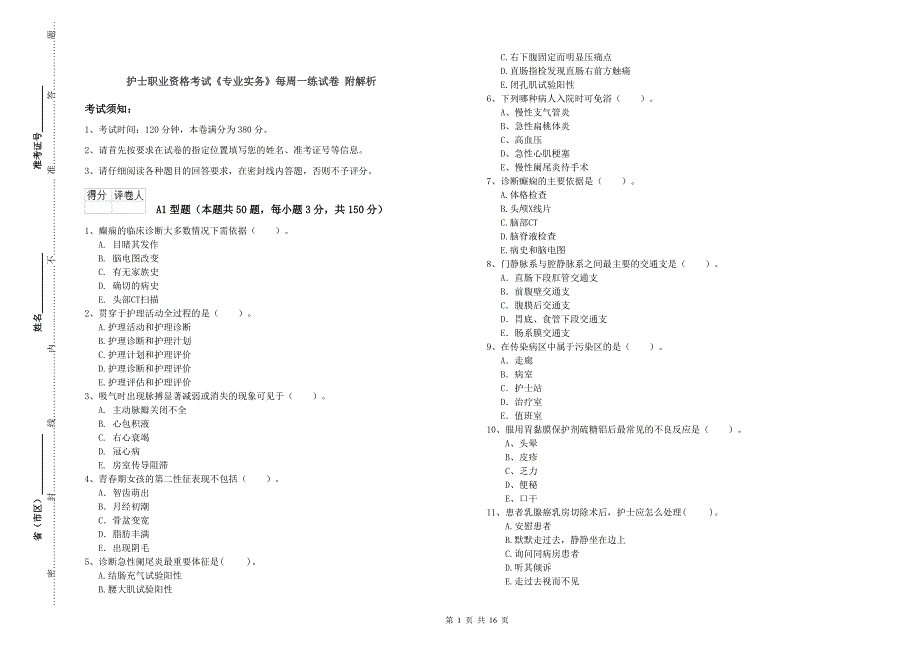 护士职业资格考试《专业实务》每周一练试卷 附解析.doc_第1页