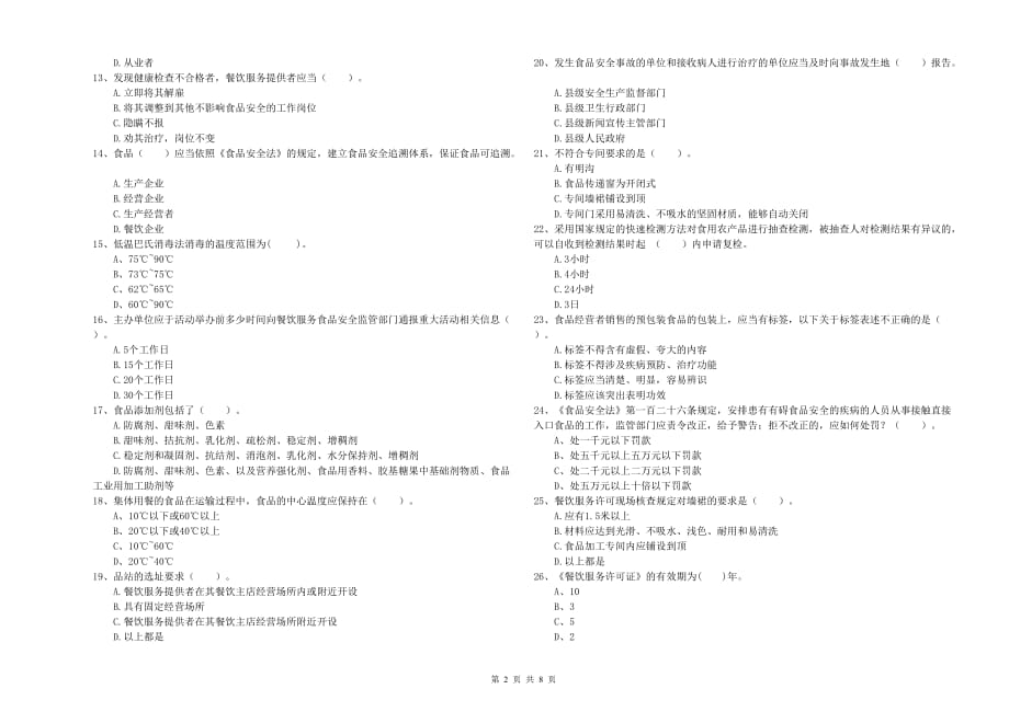 伊犁哈萨克自治州食品安全管理员试题A卷 附答案.doc_第2页