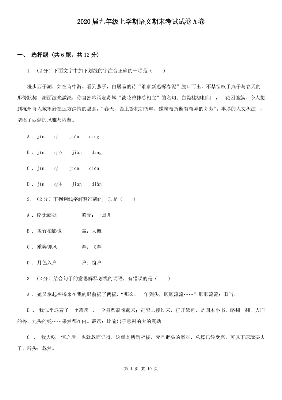 2020届九年级上学期语文期末考试试卷A卷.doc_第1页