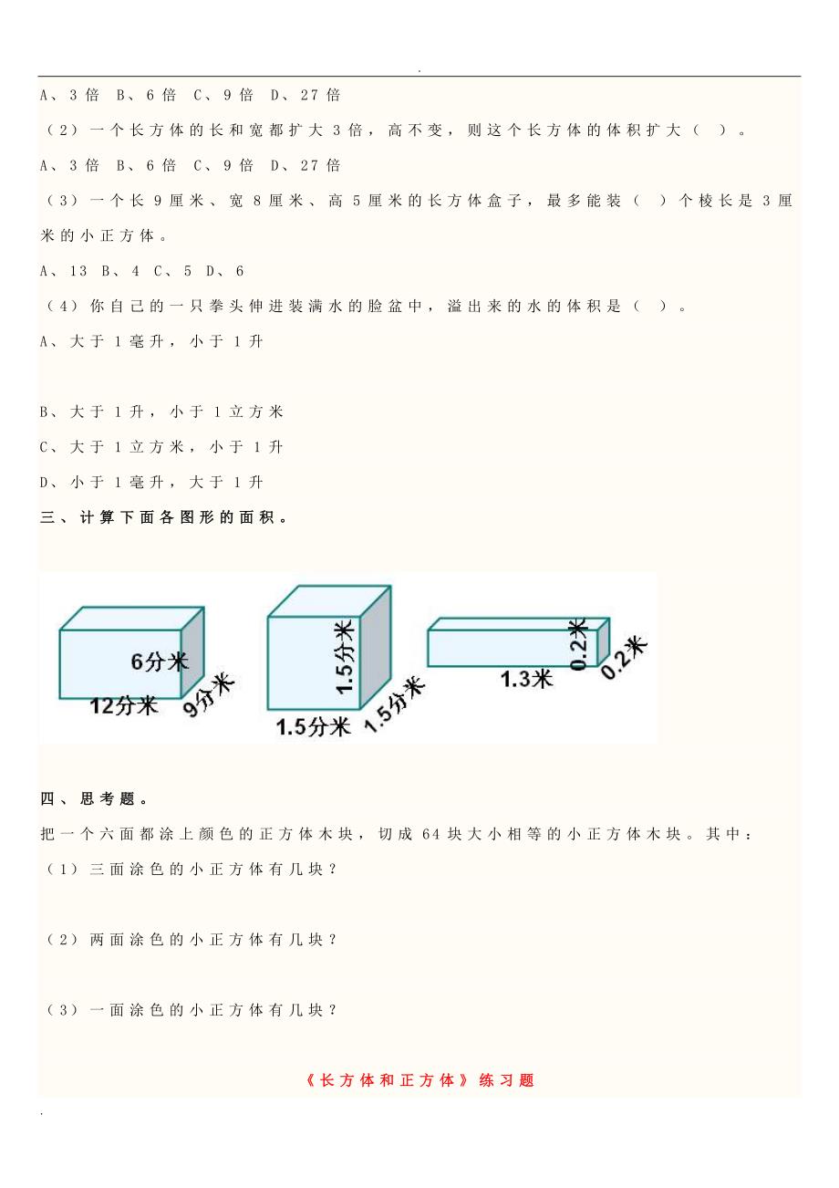 《长方体的体积》练习题-_第3页