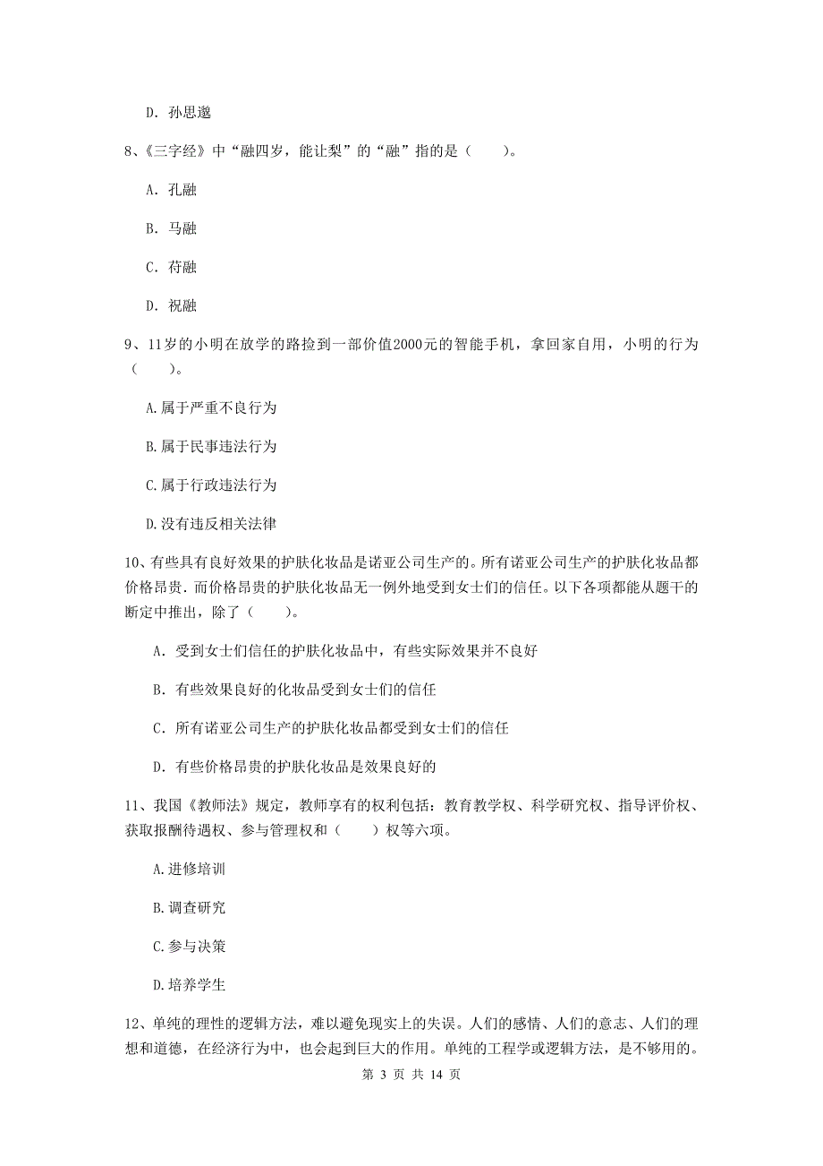 2019年小学教师资格考试《综合素质（小学）》过关检测试题D卷 含答案.doc_第3页