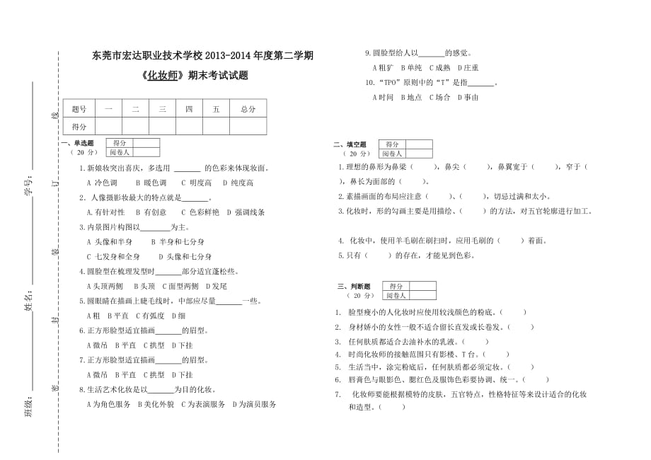 化妆师期末试卷A卷.doc_第1页