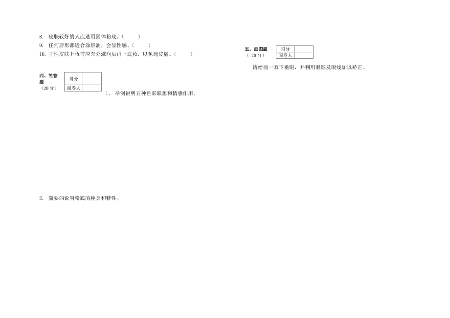 化妆师期末试卷A卷.doc_第2页