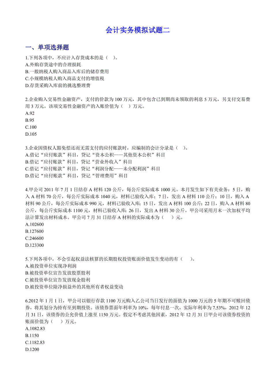 会计实务模拟试卷20.doc_第1页