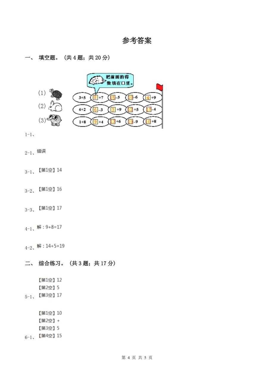 浙教版小学数学一年级上册 第三单元第二课 十几加几 （练习）（I）卷.doc_第4页