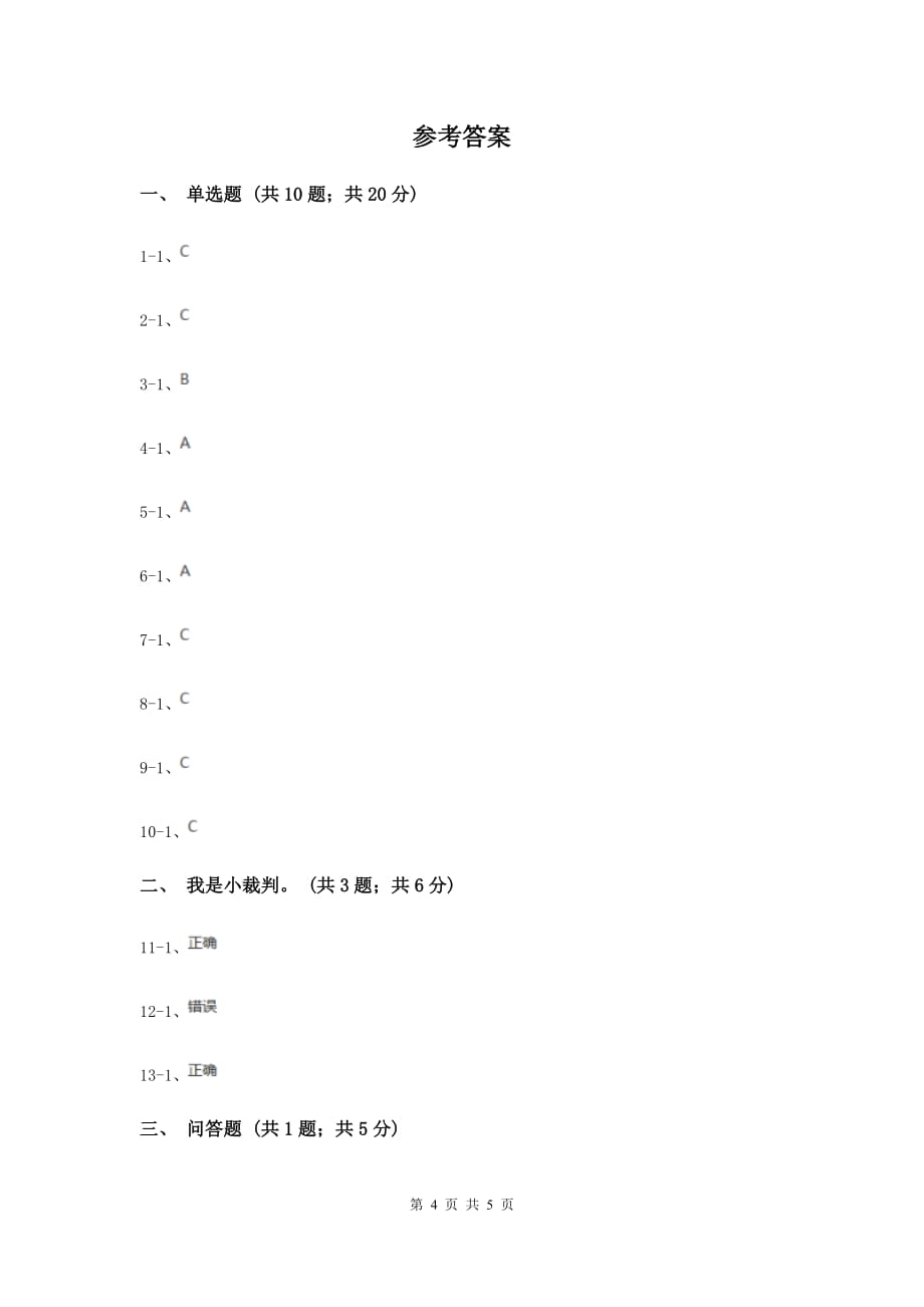 人教版品德与生活一年级上册第四单元第二节欢欢喜喜过新年 同步练习D卷.doc_第4页