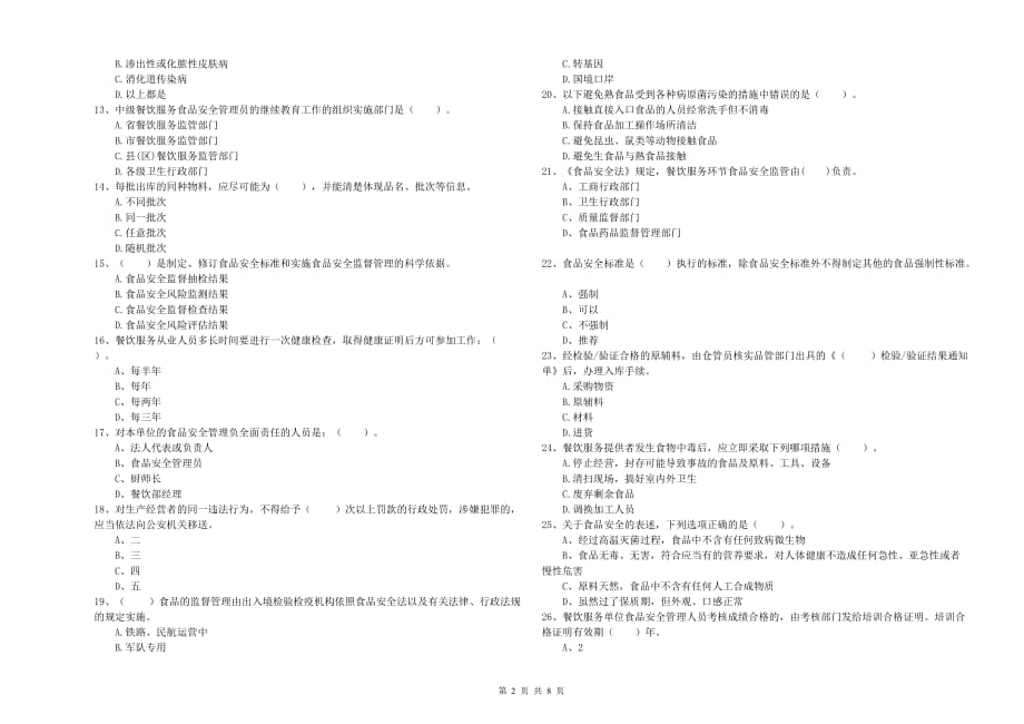 延边朝鲜族自治州食品安全管理员试题D卷 含答案.doc_第2页