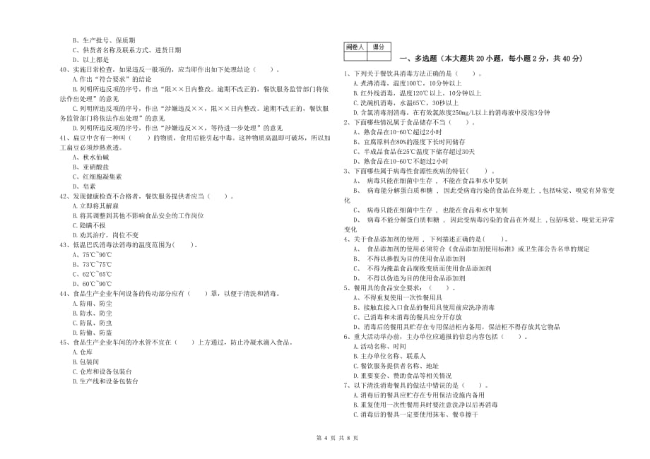 延边朝鲜族自治州食品安全管理员试题D卷 含答案.doc_第4页