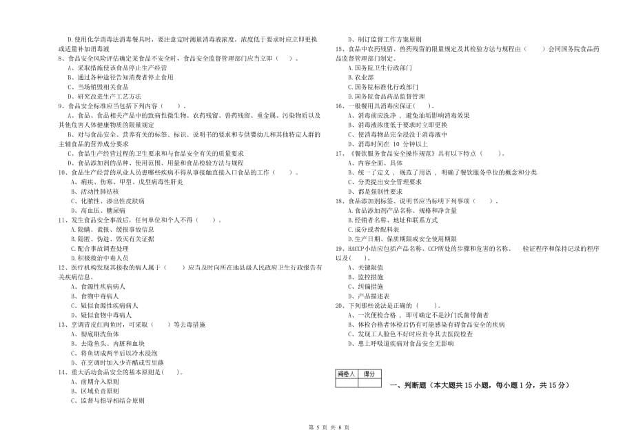 延边朝鲜族自治州食品安全管理员试题D卷 含答案.doc_第5页