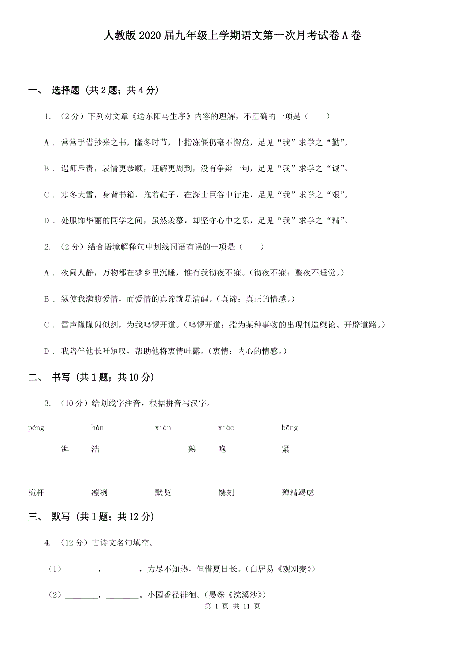 人教版2020届九年级上学期语文第一次月考试卷A卷 .doc_第1页