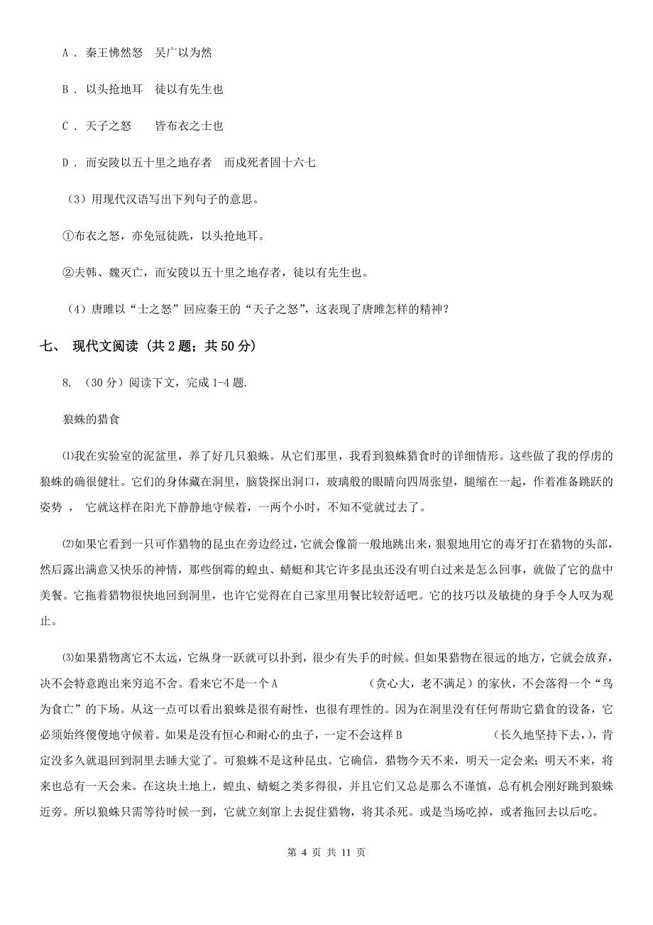 人教版2020届九年级上学期语文第一次月考试卷A卷 .doc_第4页