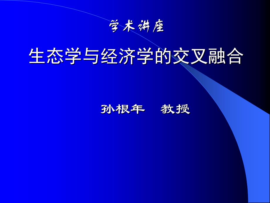 生态学与经济学的融合ppt课件.ppt_第1页