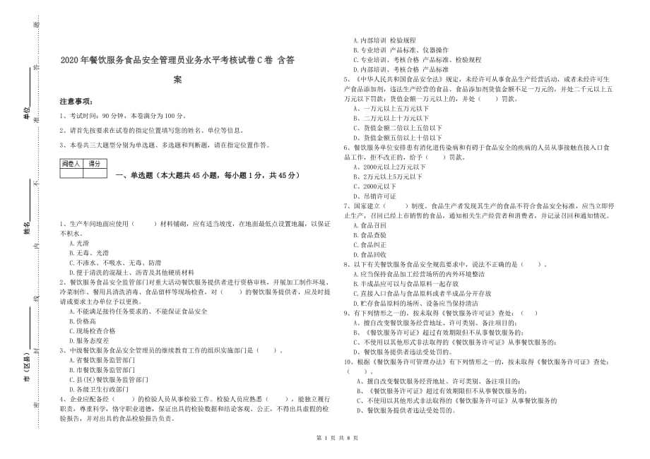 2020年餐饮服务食品安全管理员业务水平考核试卷C卷 含答案.doc_第1页