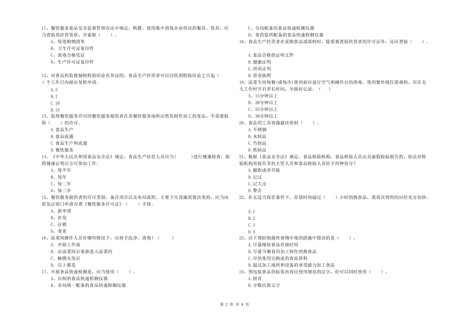 2020年餐饮服务食品安全管理员业务水平考核试卷C卷 含答案.doc_第2页