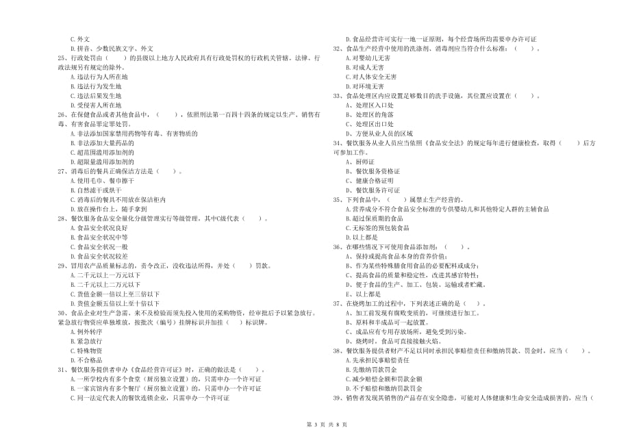 2020年餐饮服务食品安全管理员业务水平考核试卷C卷 含答案.doc_第3页