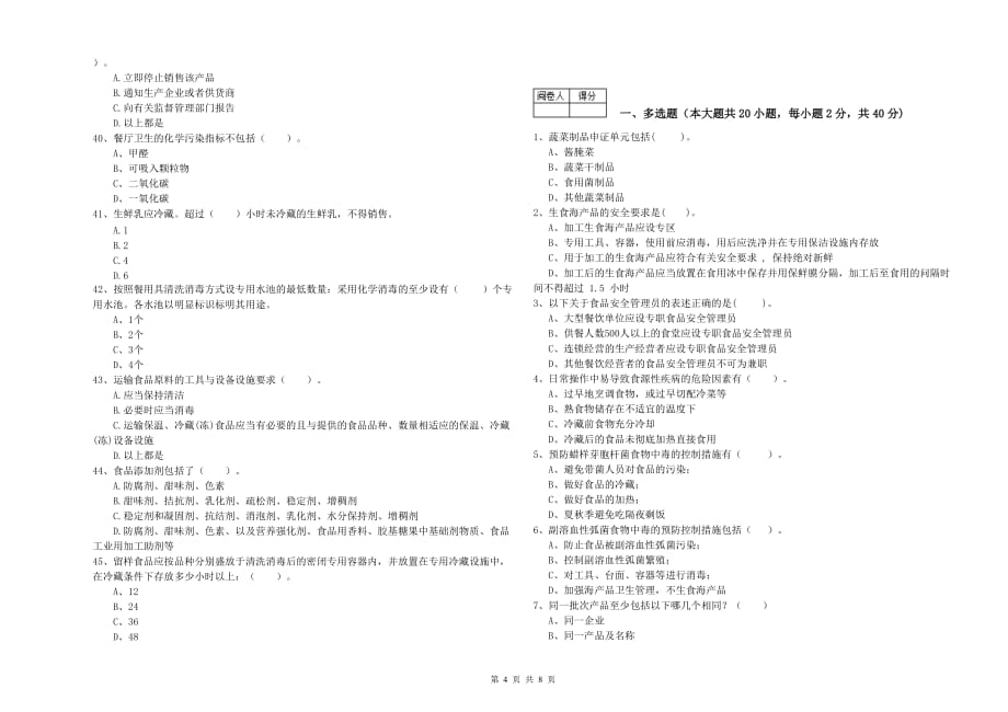 2020年餐饮服务食品安全管理员业务水平考核试卷C卷 含答案.doc_第4页