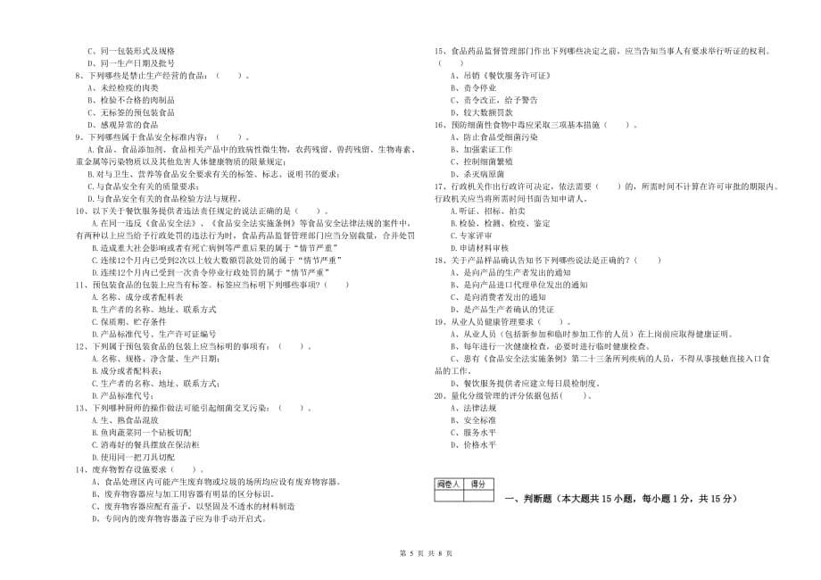 2020年餐饮服务食品安全管理员业务水平考核试卷C卷 含答案.doc_第5页