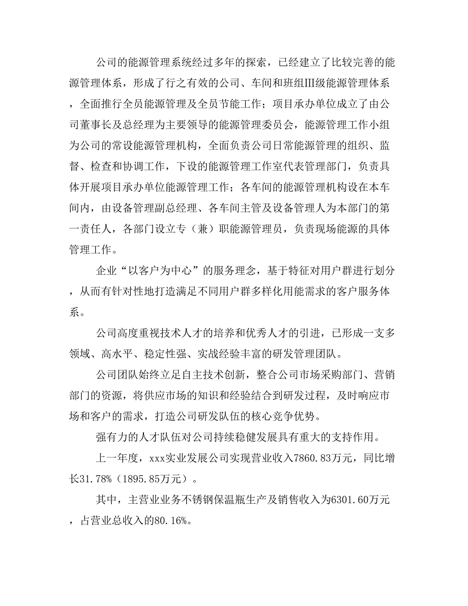 新建不锈钢保温瓶项目建议书(项目申请方案)_第2页