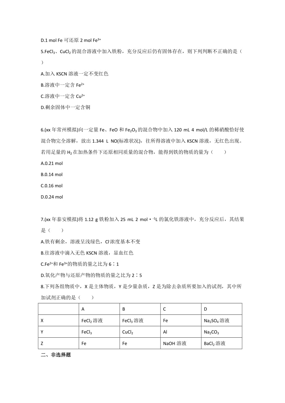 2019-2020年高中化学 铁及其重要化合物同步练习 新人教版必修1.doc_第2页