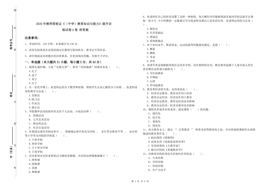 2020年教师资格证《（中学）教育知识与能力》提升训练试卷A卷 附答案.doc_第1页