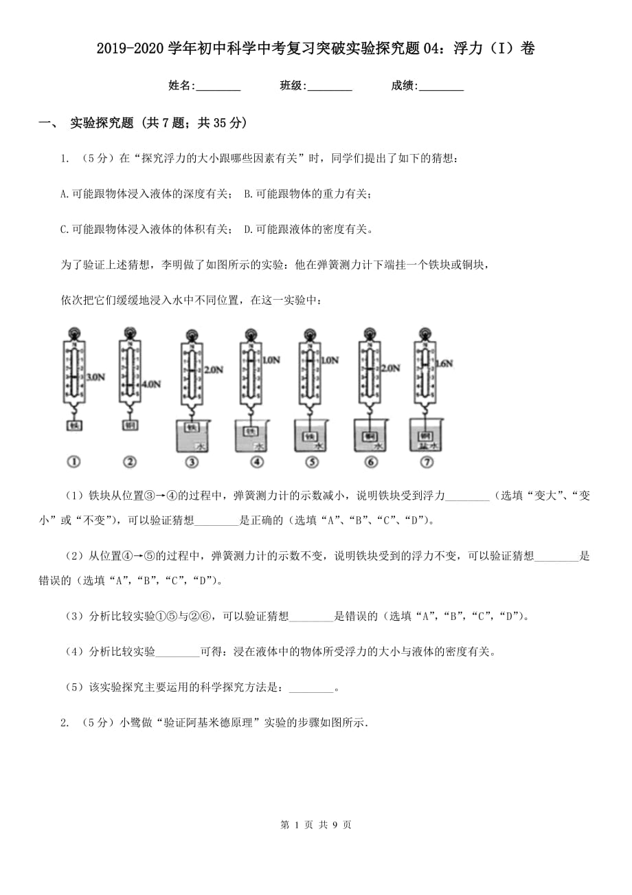 2019-2020学年初中科学中考复习突破实验探究题04：浮力（I）卷.doc_第1页