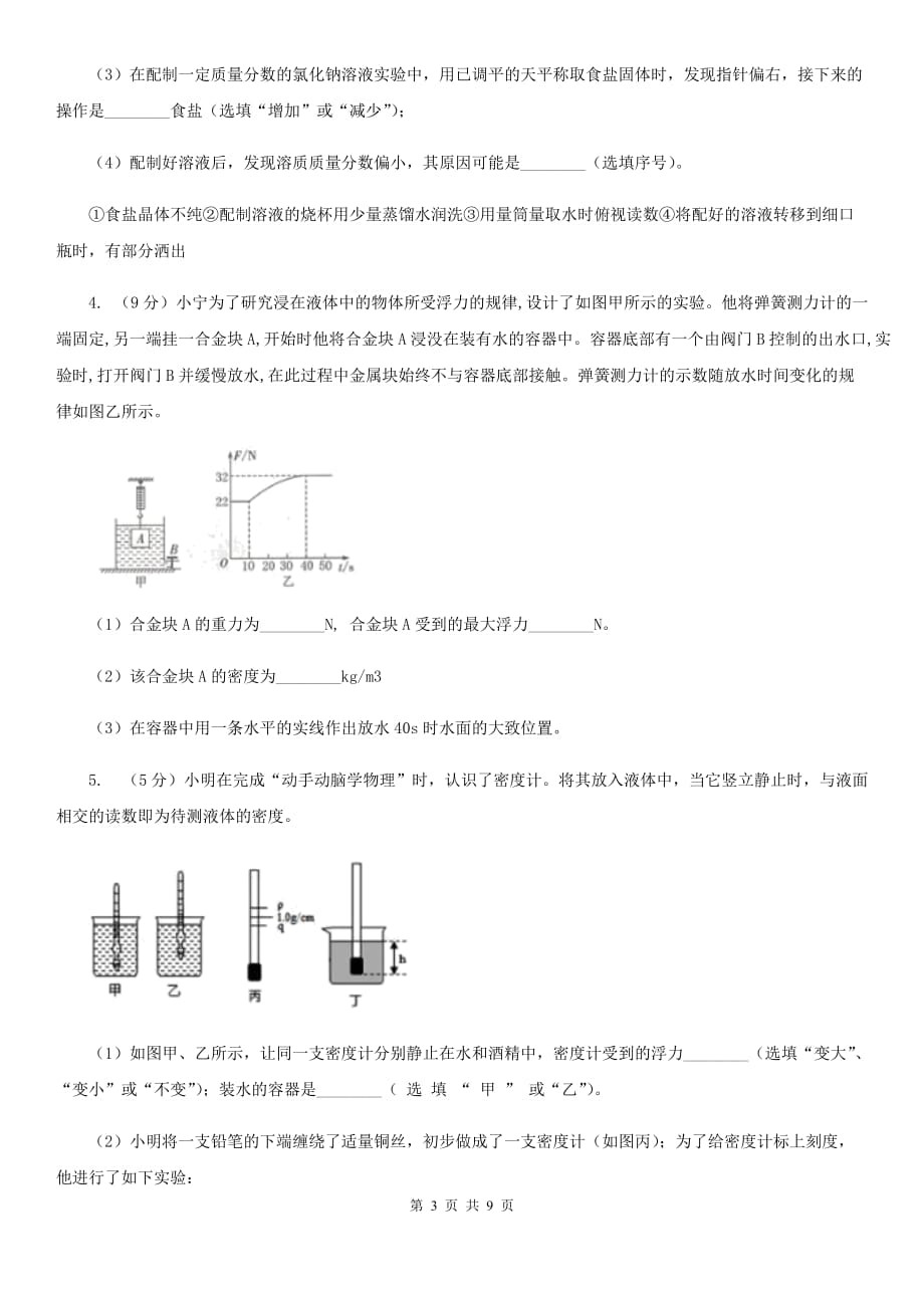 2019-2020学年初中科学中考复习突破实验探究题04：浮力（I）卷.doc_第3页