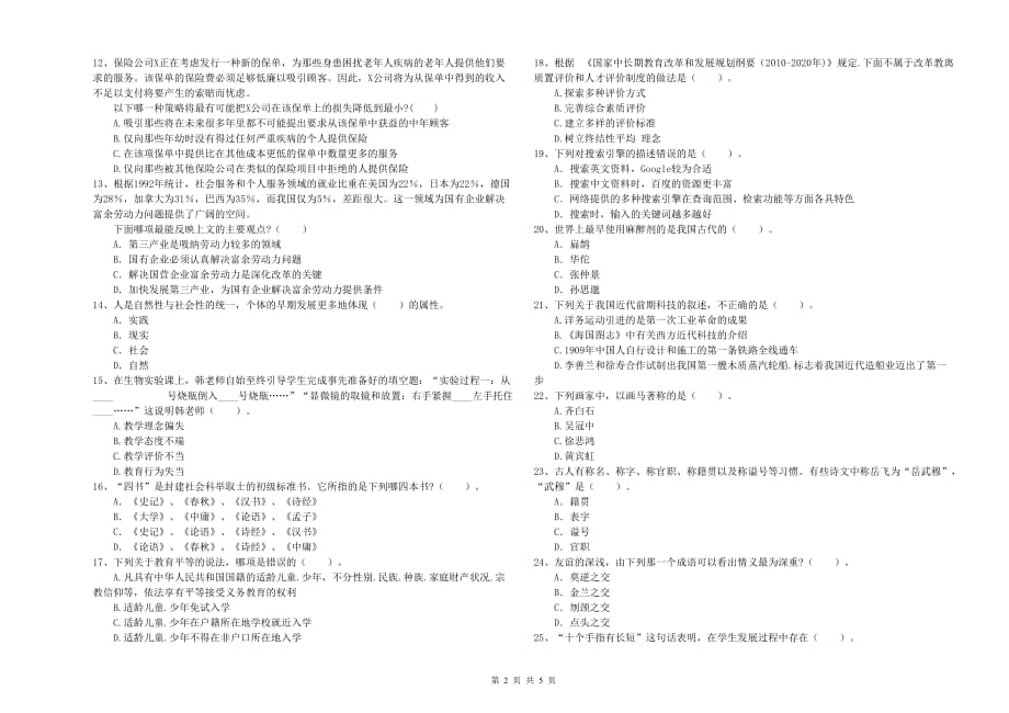 2019年教师资格证考试《综合素质（中学）》考前检测试卷 含答案.doc_第2页