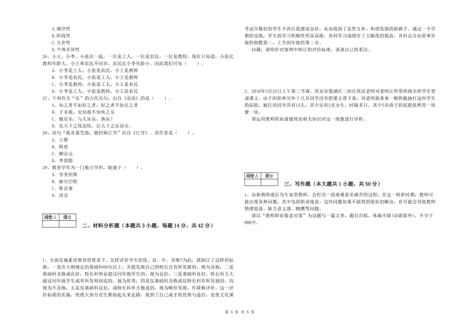 2019年教师资格证考试《综合素质（中学）》考前检测试卷 含答案.doc_第3页