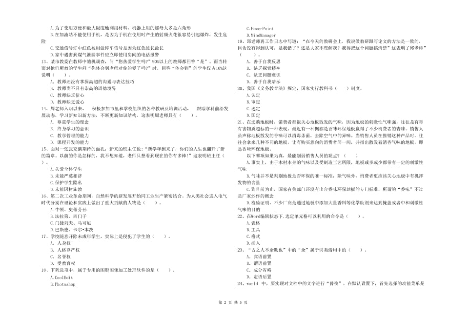 2020年教师资格证《综合素质（中学）》押题练习试卷A卷 附解析.doc_第2页