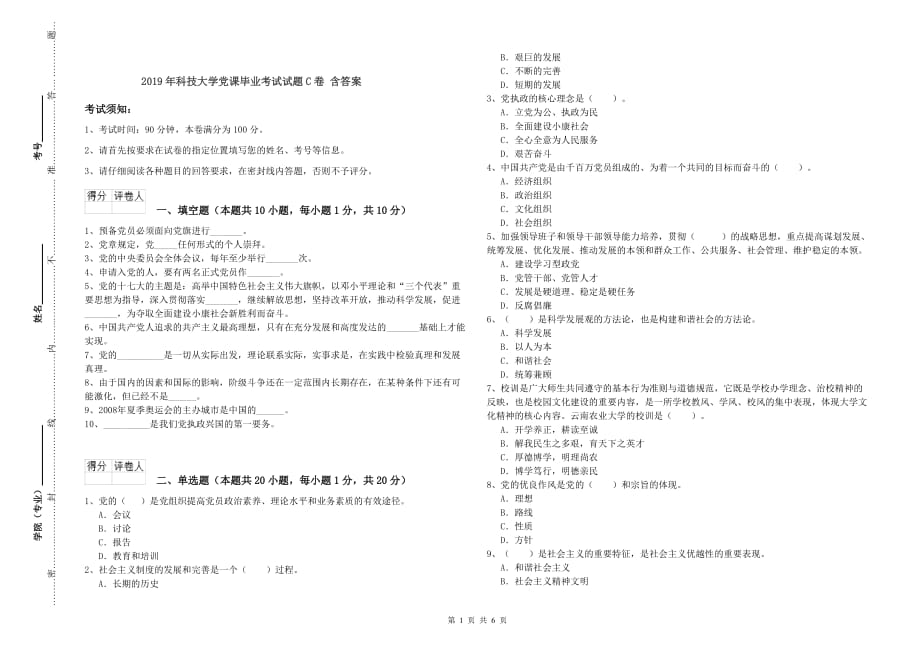 2019年科技大学党课毕业考试试题C卷 含答案.doc_第1页