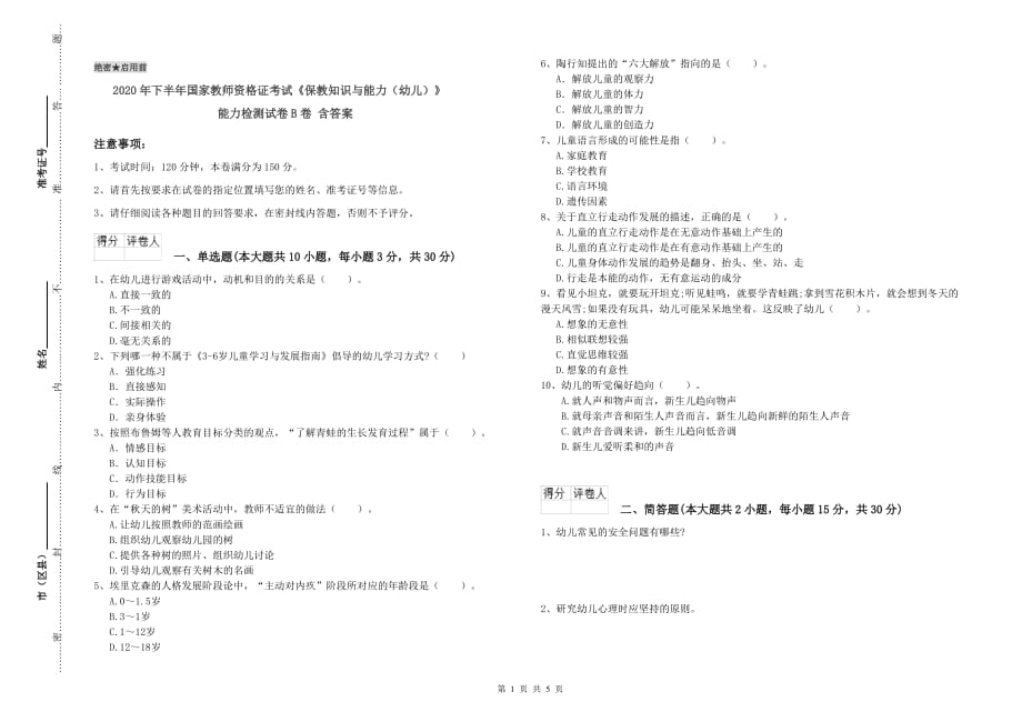 2020年下半年国家教师资格证考试《保教知识与能力（幼儿）》能力检测试卷B卷 含答案.doc_第1页