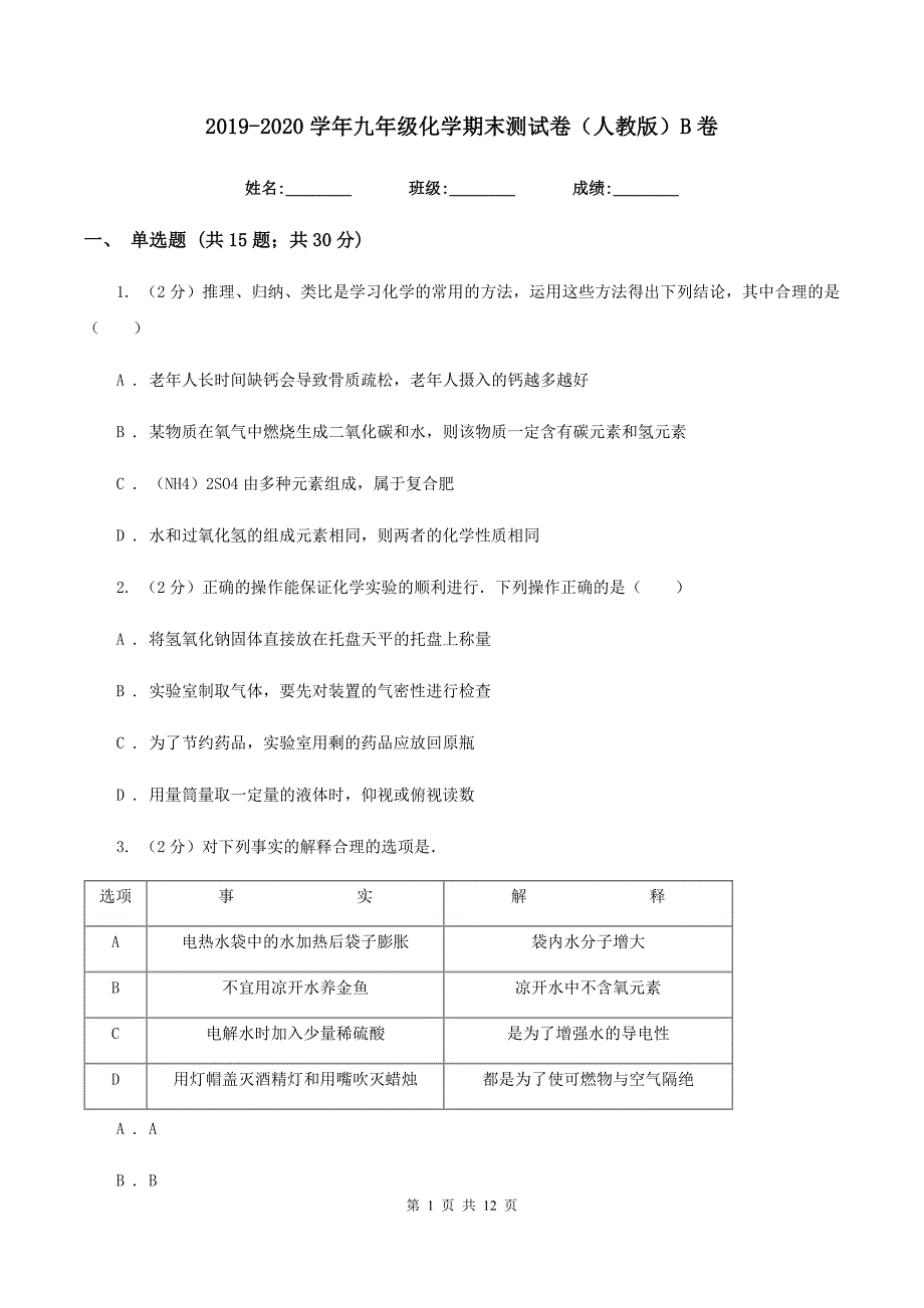 2019-2020学年九年级化学期末测试卷（人教版）B卷.doc_第1页