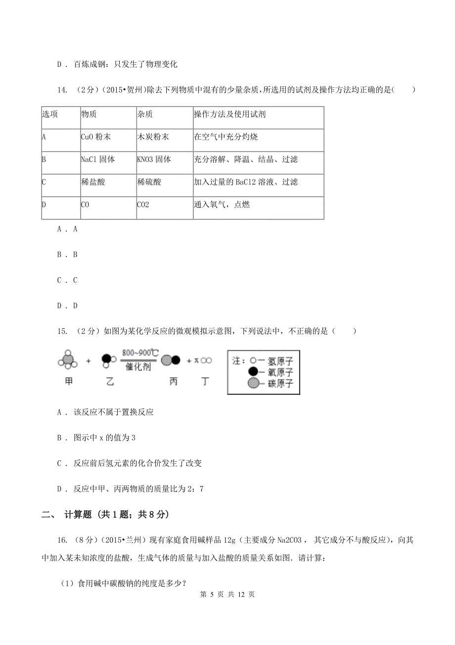 2019-2020学年九年级化学期末测试卷（人教版）B卷.doc_第5页