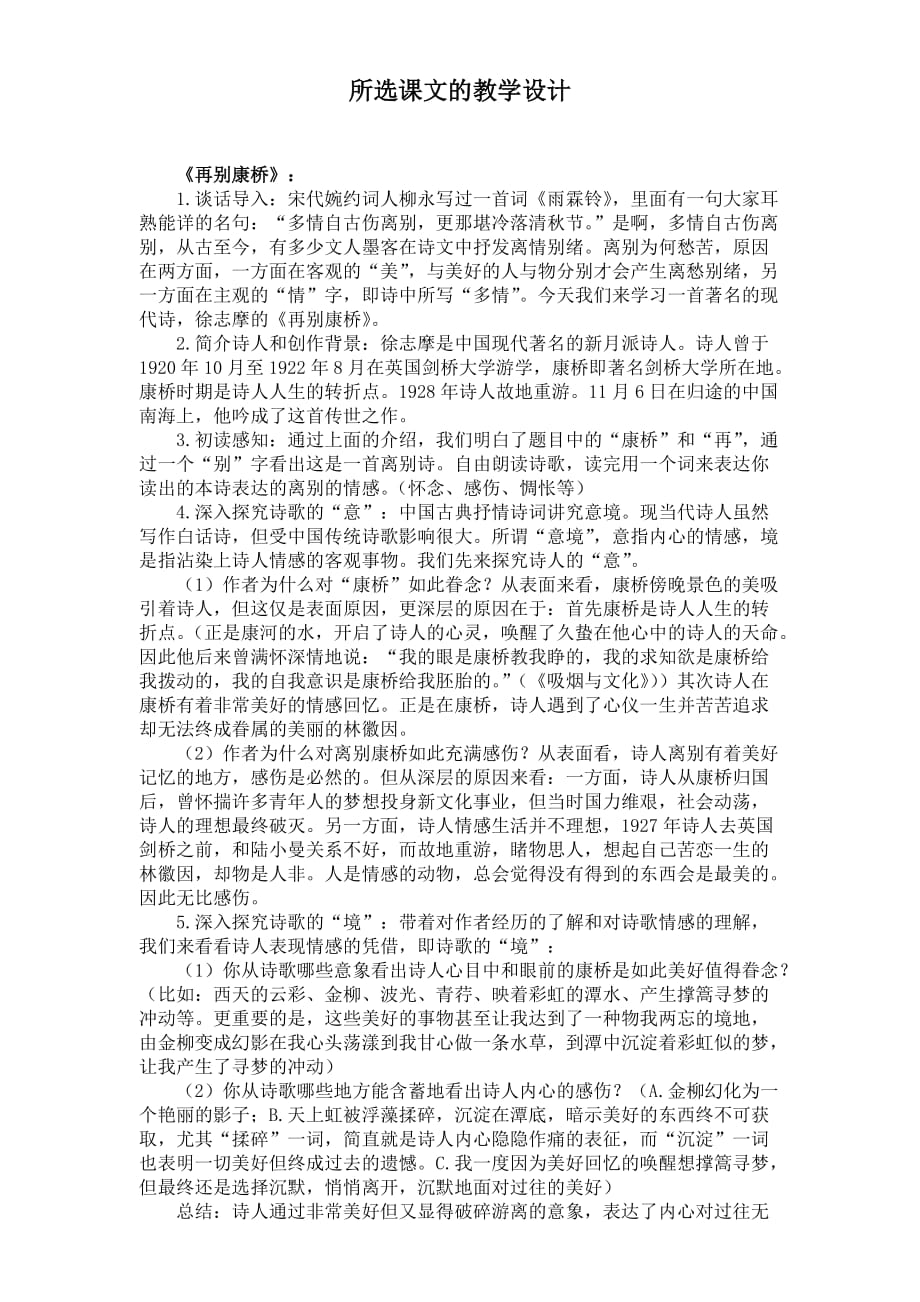 再别康桥梁任公等教学设计.doc_第1页