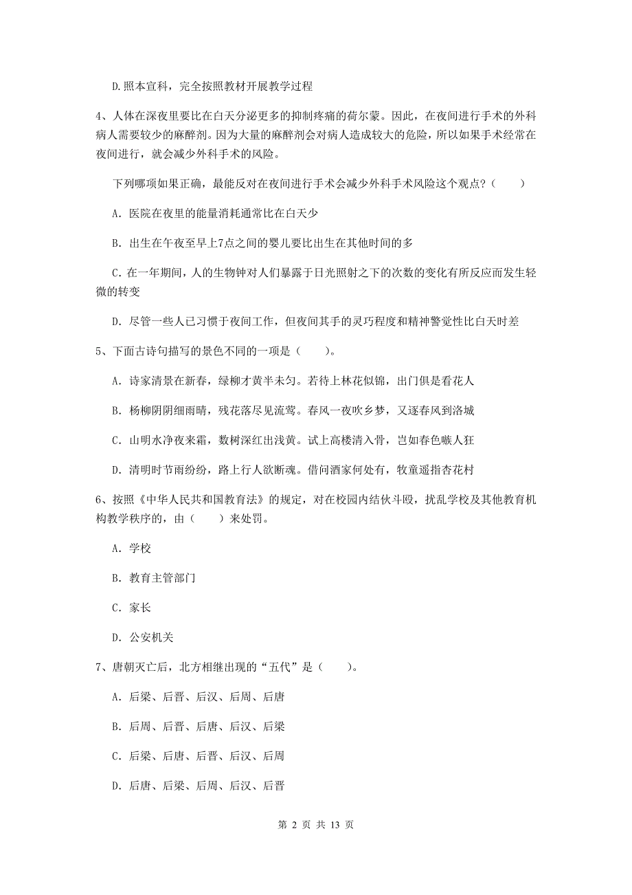 中学教师资格考试《综合素质》过关练习试题B卷 附解析.doc_第2页