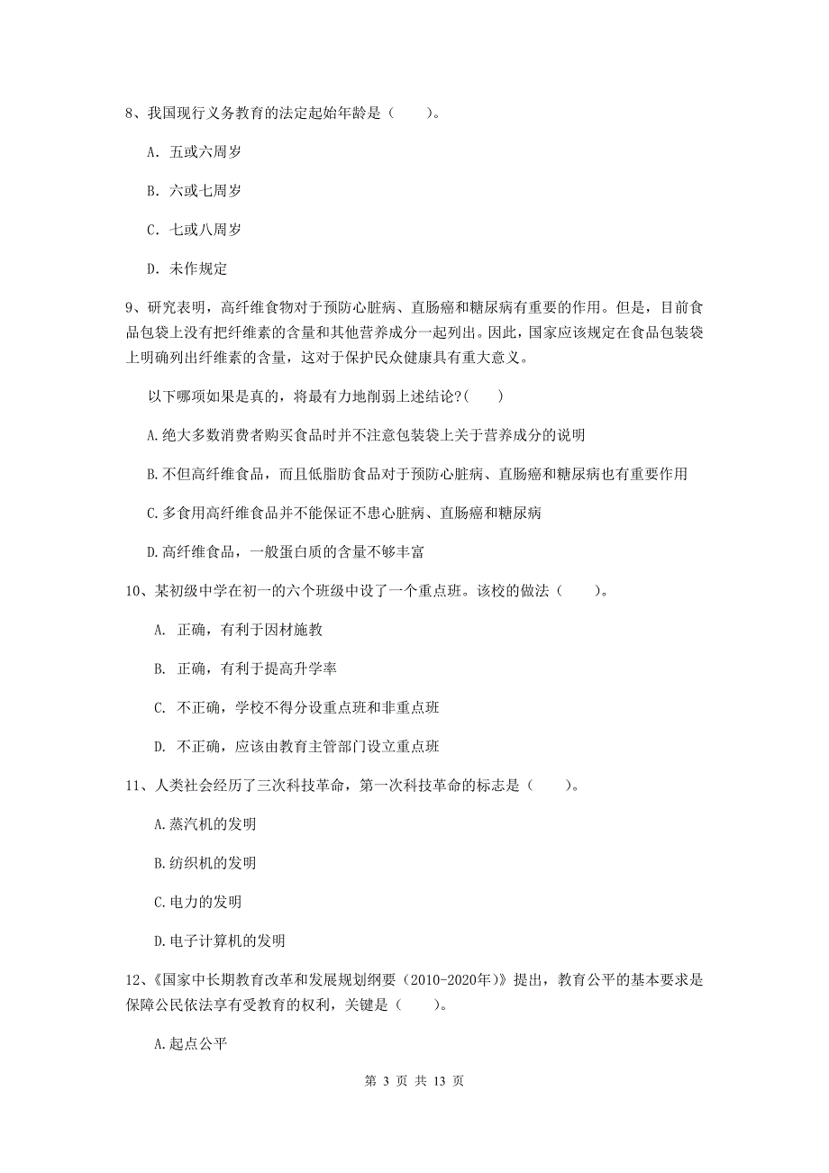 中学教师资格考试《综合素质》过关练习试题B卷 附解析.doc_第3页