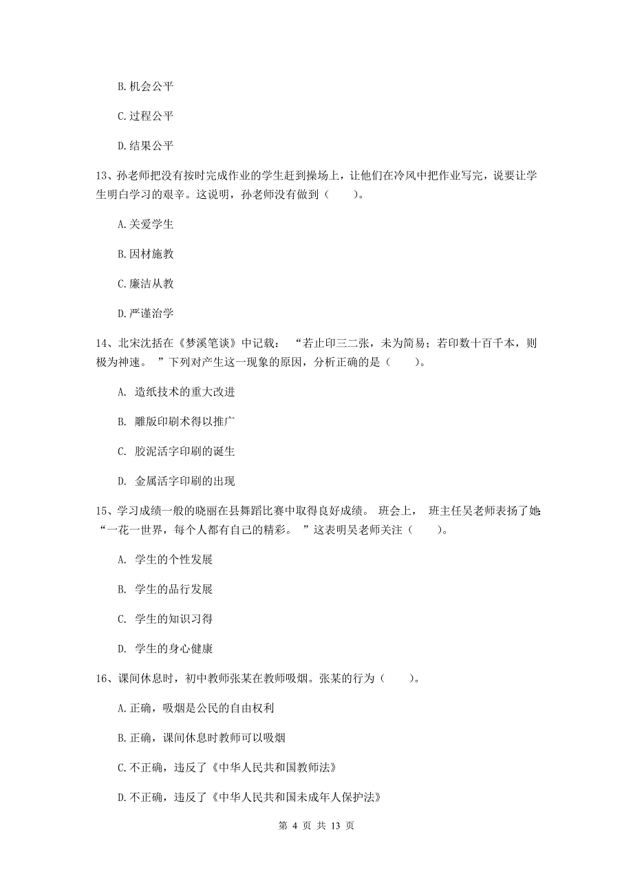 中学教师资格考试《综合素质》过关练习试题B卷 附解析.doc_第4页