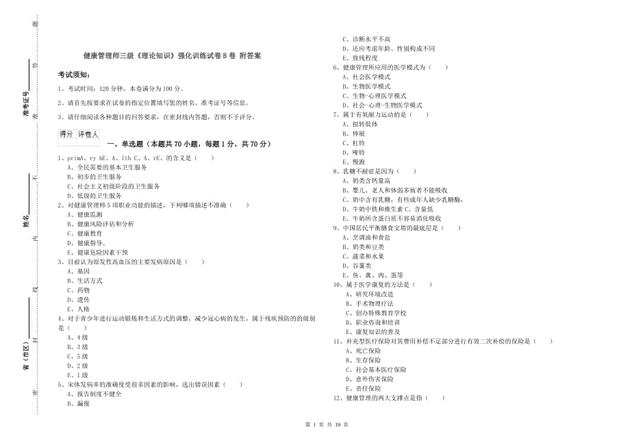 健康管理师三级《理论知识》强化训练试卷B卷 附答案.doc_第1页