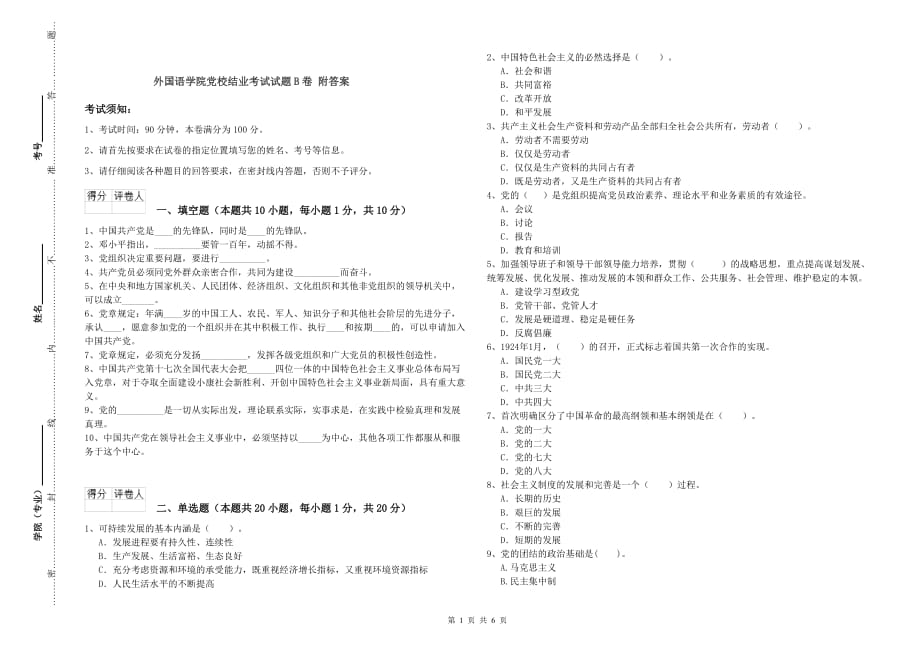 外国语学院党校结业考试试题B卷 附答案.doc_第1页